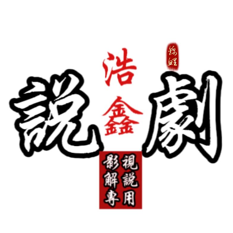 浩鑫说剧
