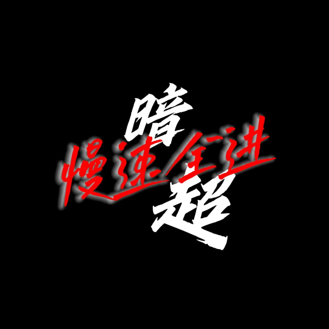纹暗超