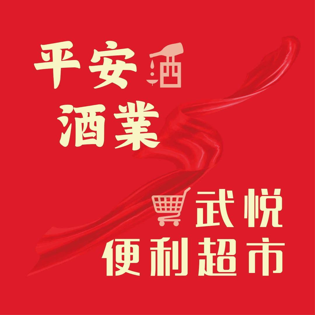 平安酒业&武悦便利