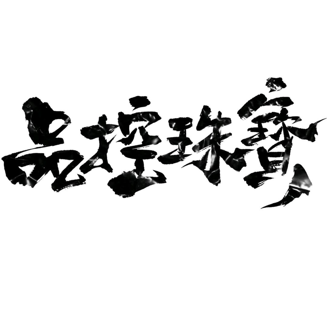 品控珠宝