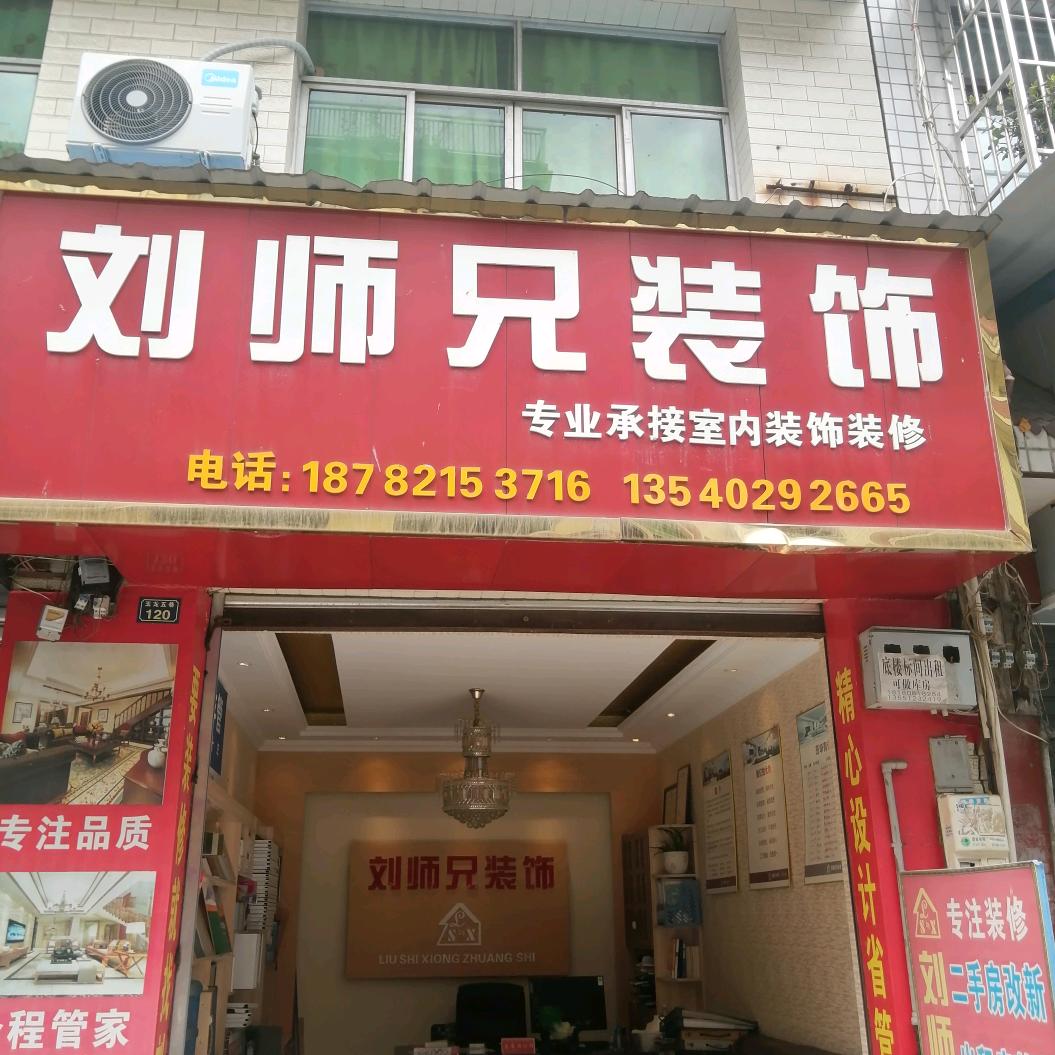 成都刘师兄装饰