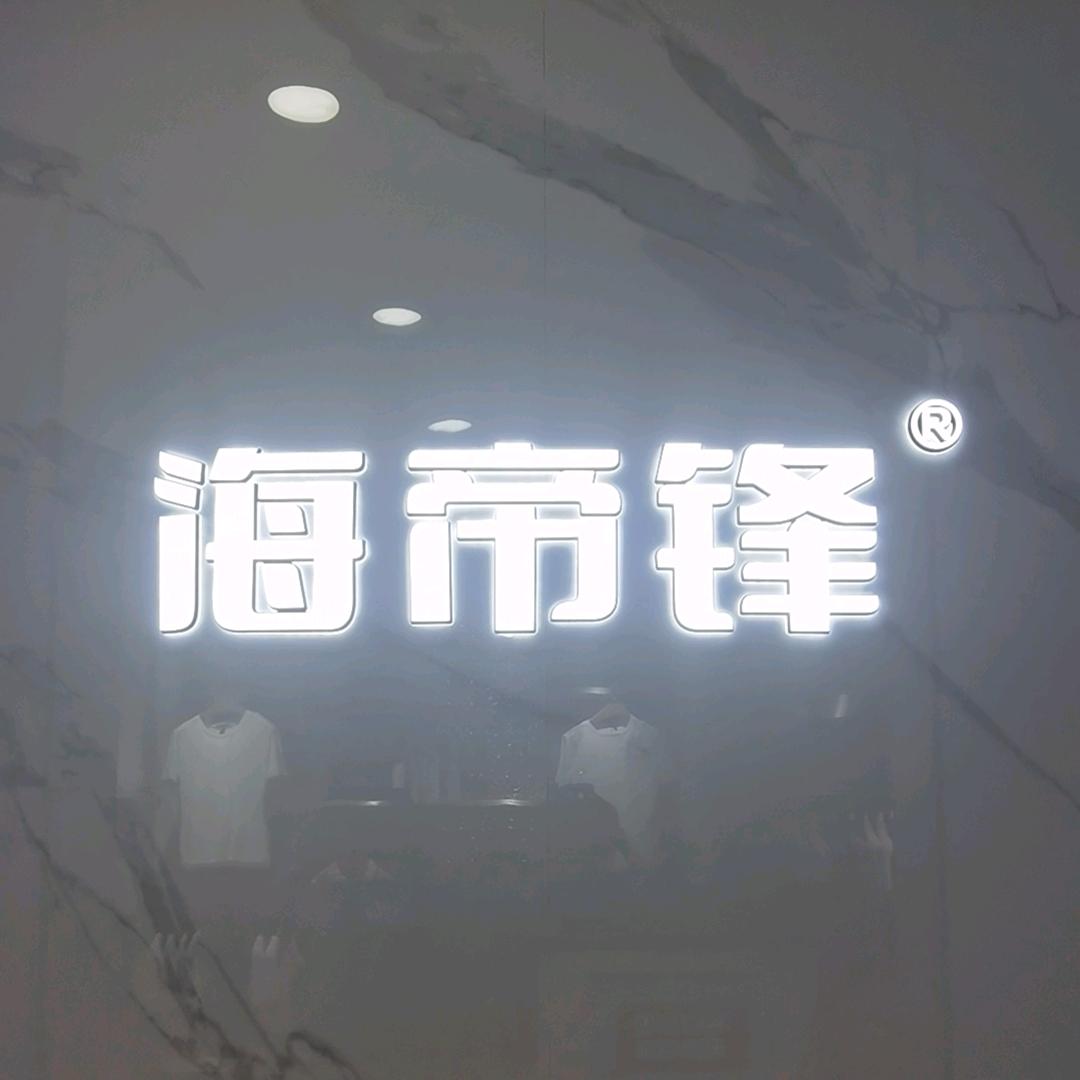 海帝峰哥