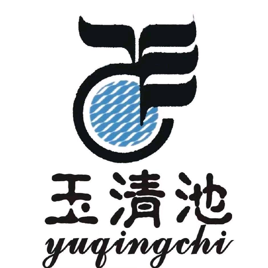 玉清池