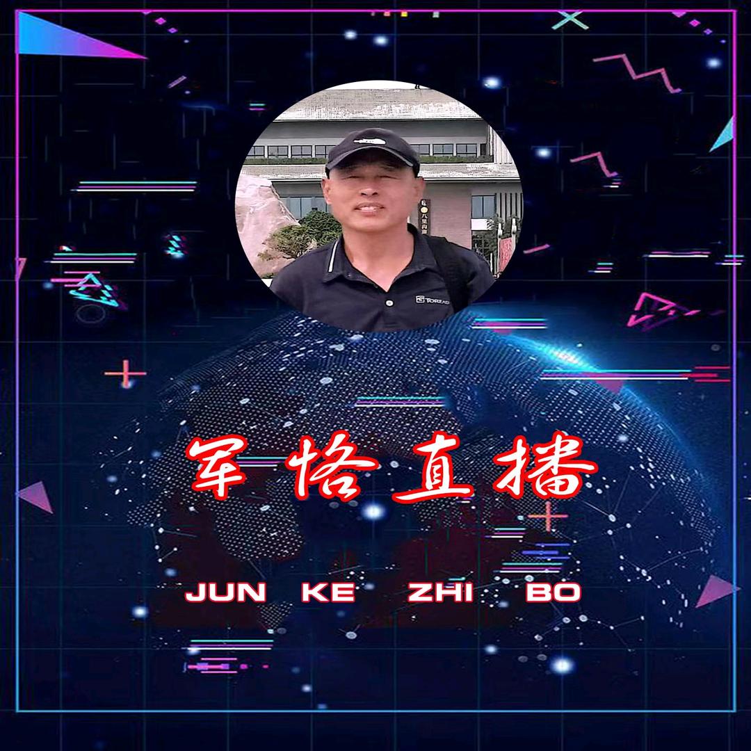 军恪直播