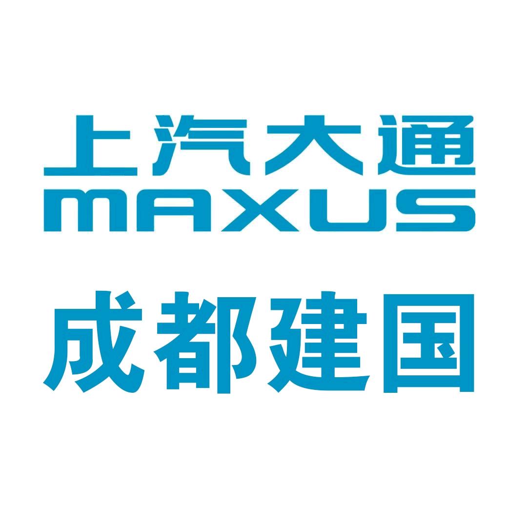 上汽大通成都建国商用车