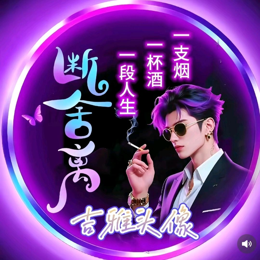 独尊（剑魔⚔️）