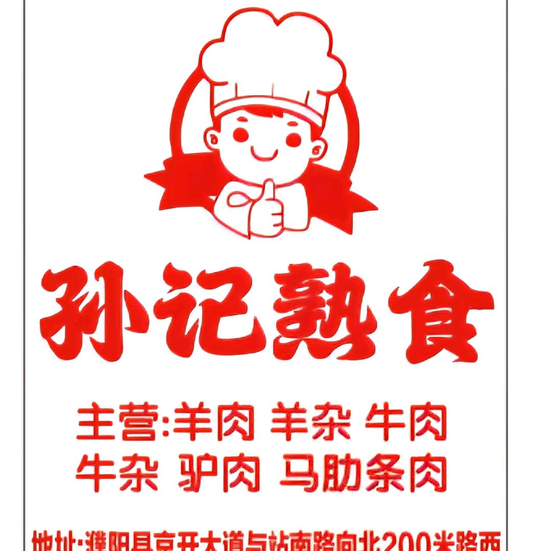 孙大姐(热羊副产品)各类熟食