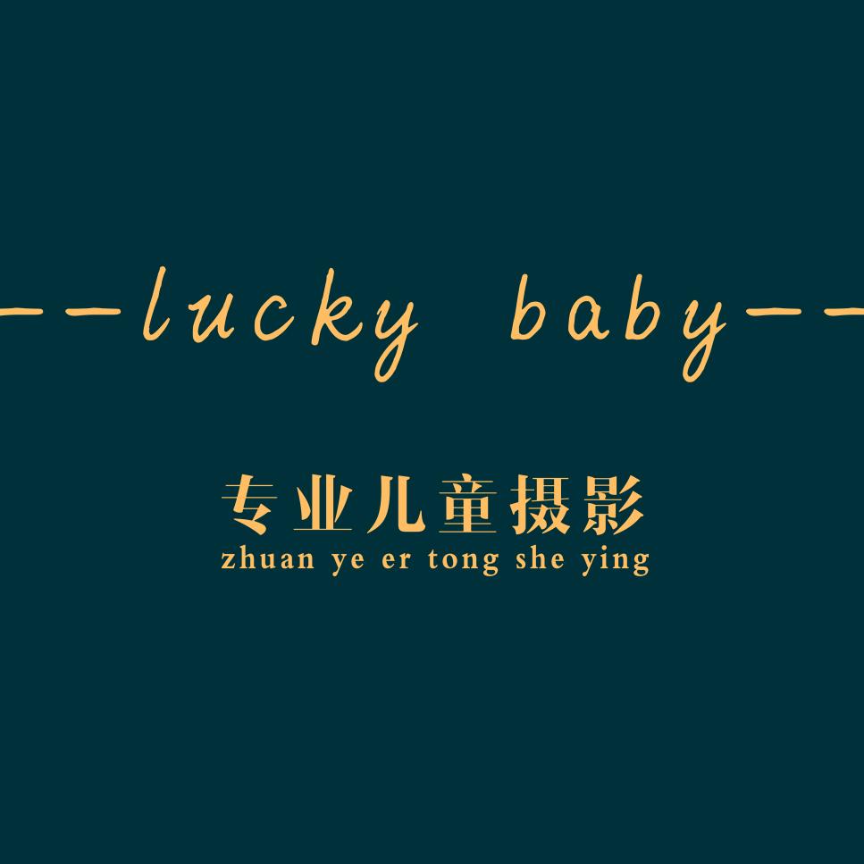 Lucky baby专业儿童摄影官方号