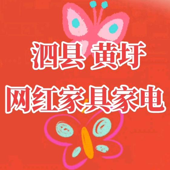 泗县黄圩网红家具
