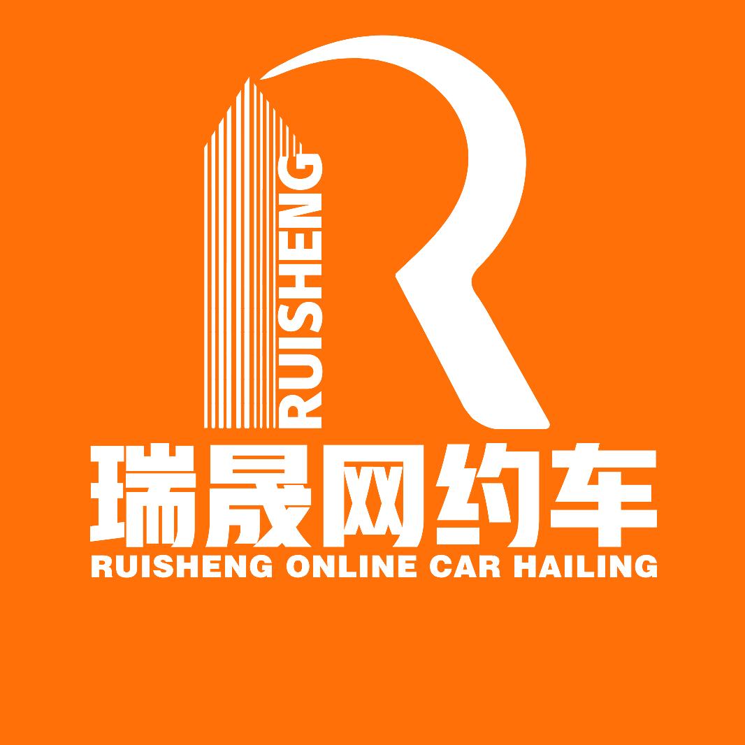 吉林省瑞晟网约车有限公司