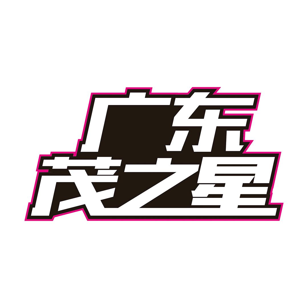 茂之星钣喷中心