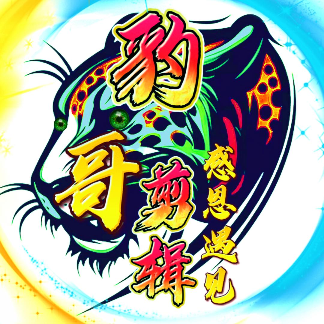 豹哥剪辑