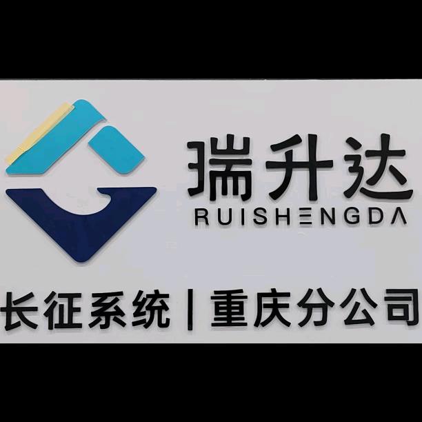 瑞升达重庆分公司