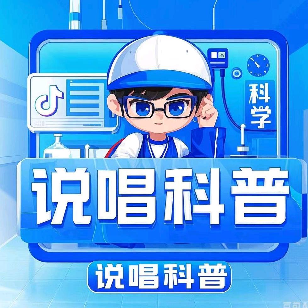 说唱科普