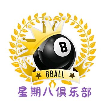 星期八台球