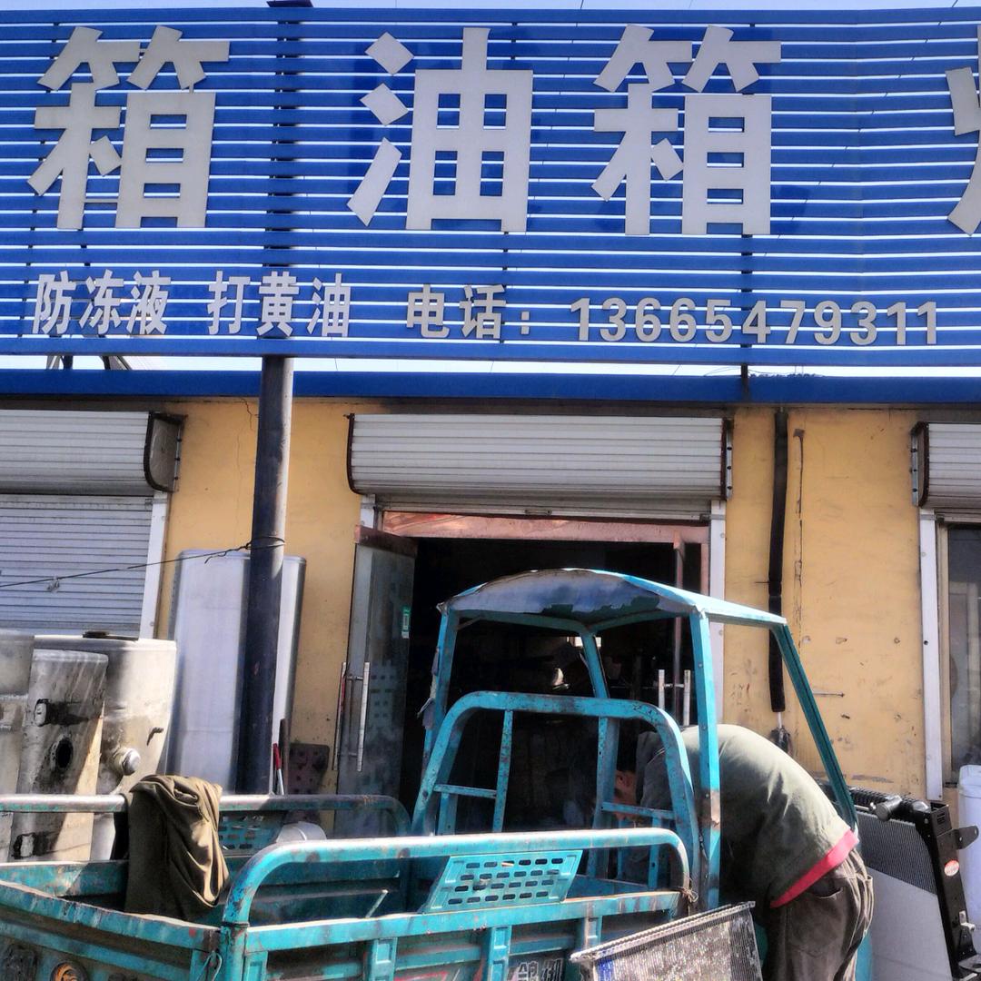 修车工的生活记录