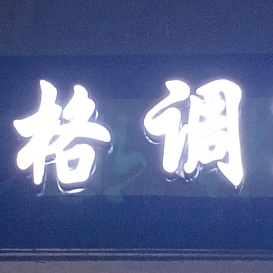 格调上品 GratiaTop