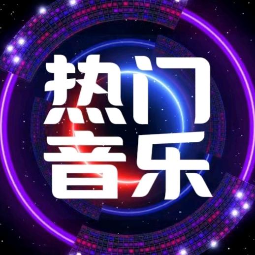 网络热歌（在线听音乐）