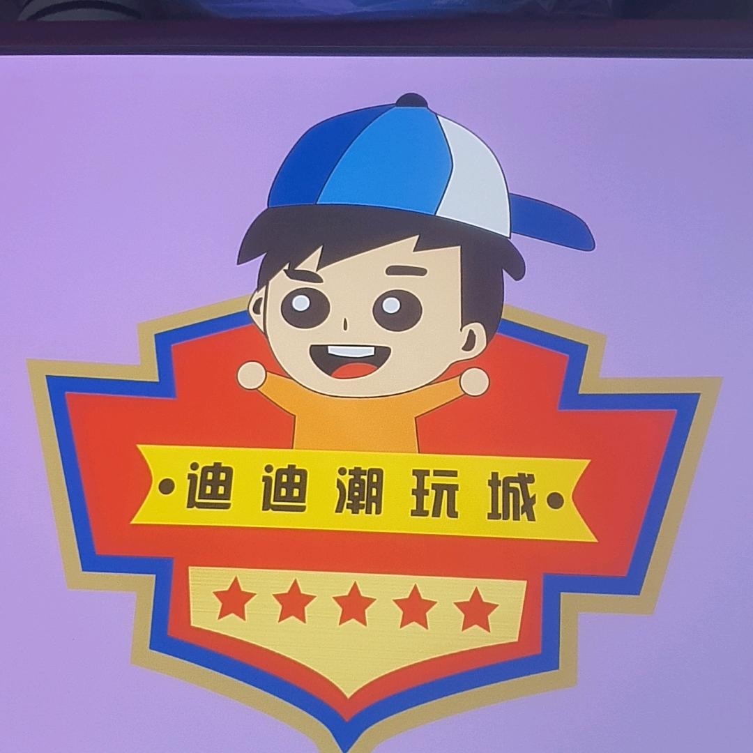 迪迪潮玩城