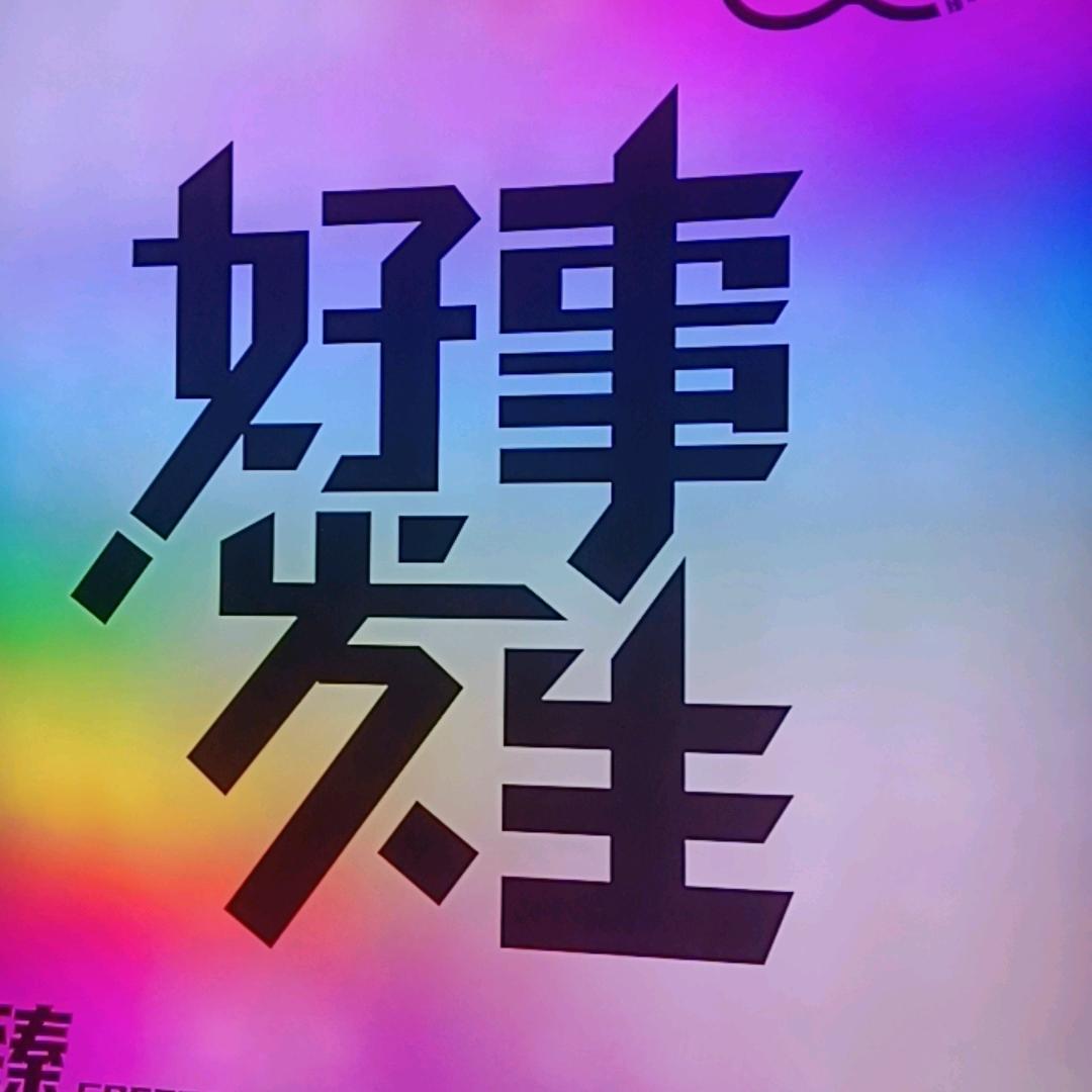 有你真好