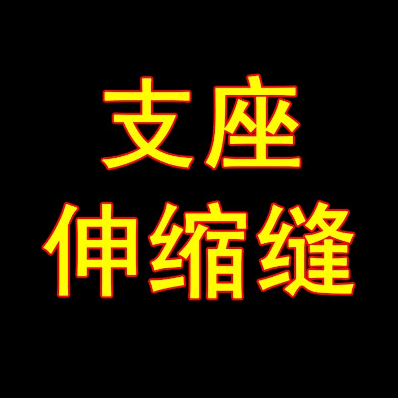 桥梁支座A桥梁伸缩缝A橡胶止水带