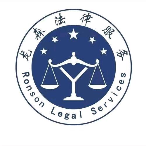 龙森法律咨询
