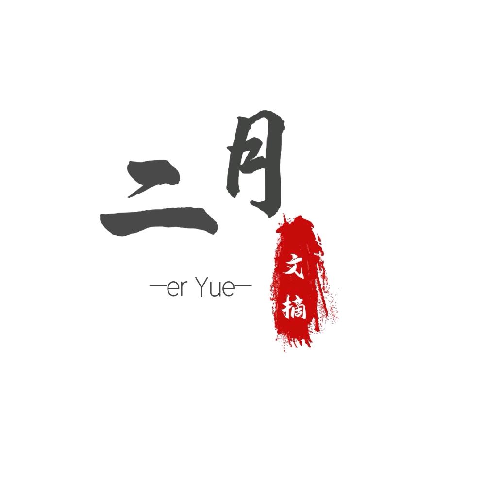 二月文摘