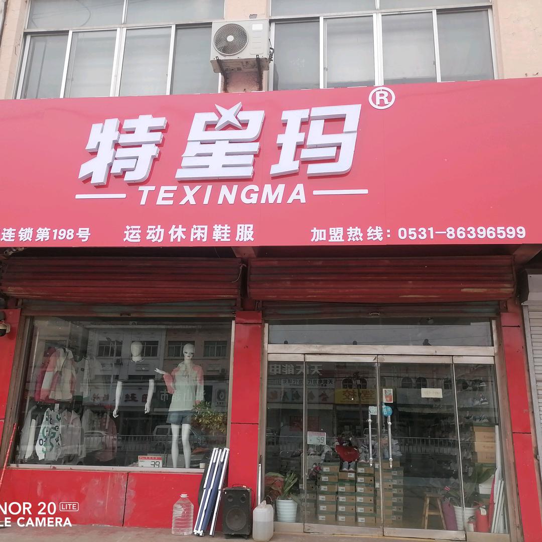 魏桥特星玛