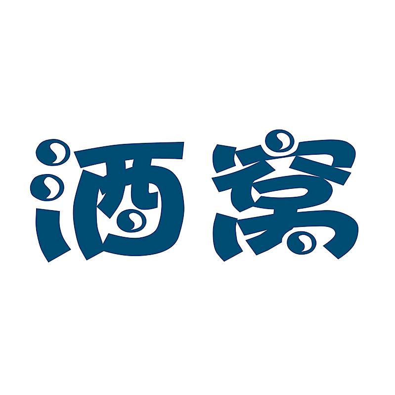 酒窝酒水博物馆