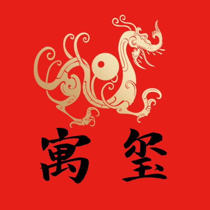 寓玺