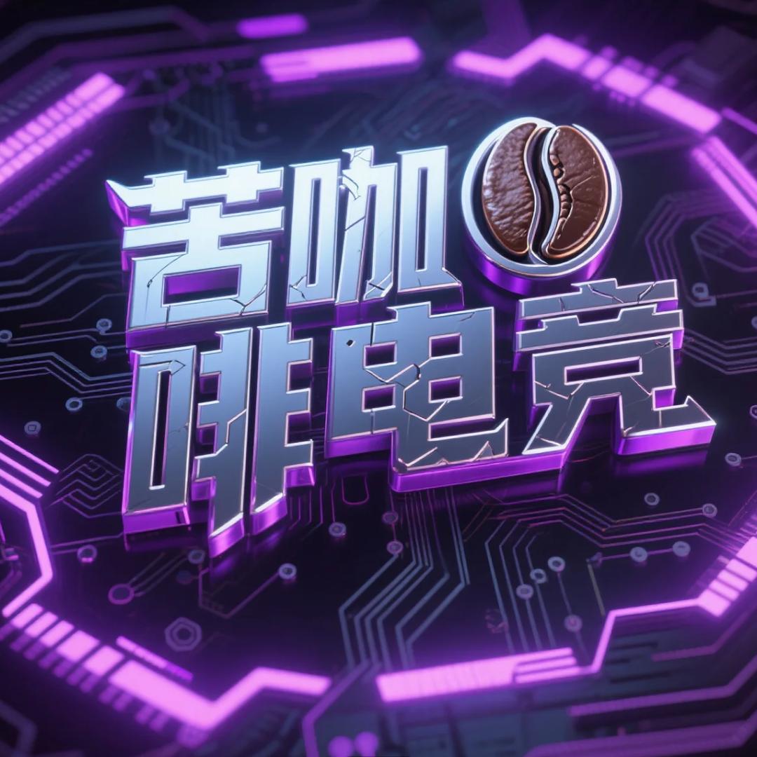 苦咖啡电竞董事丶阿豪（三角洲行动）