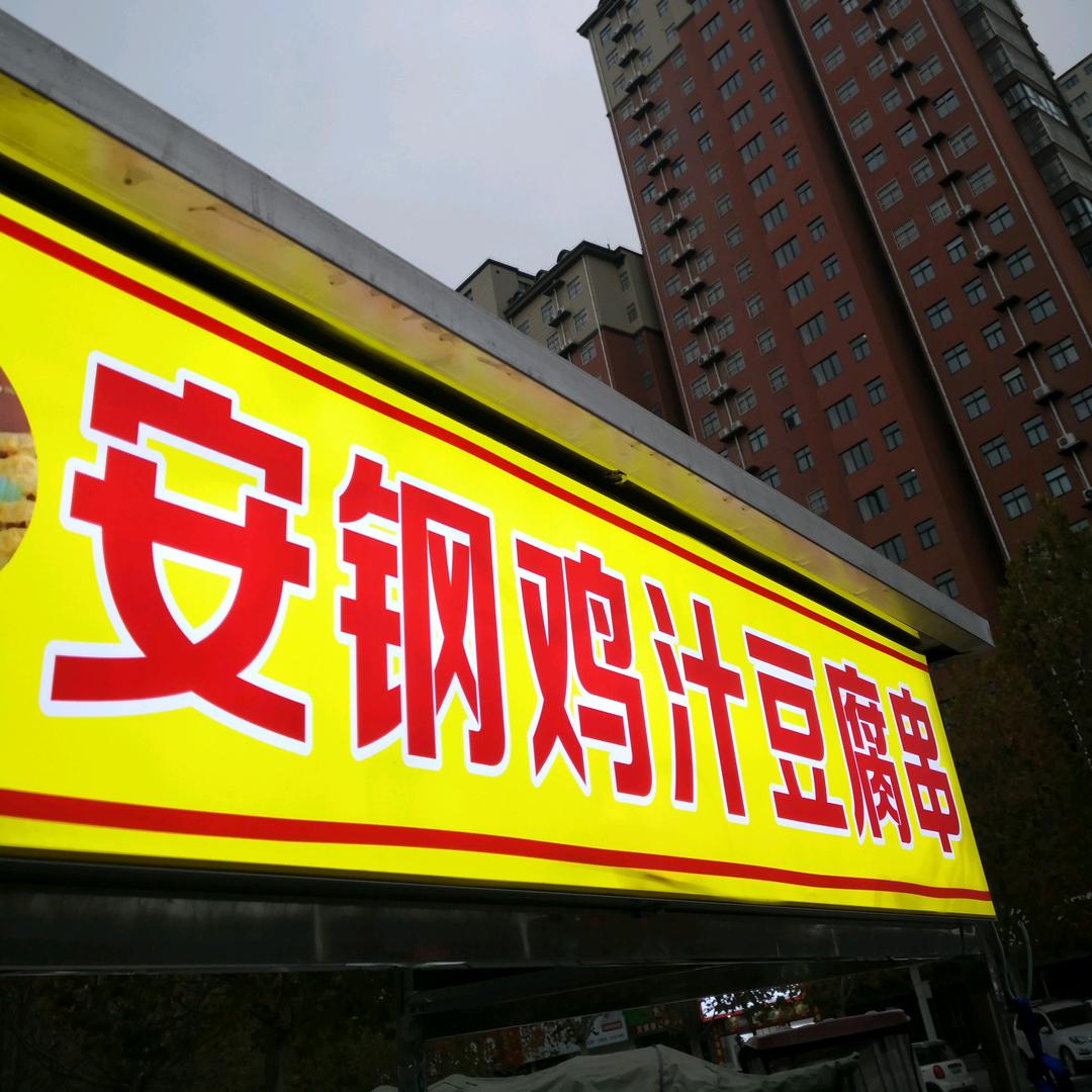 汤阴老尧安钢豆腐串 政泰苑西门南十字路口