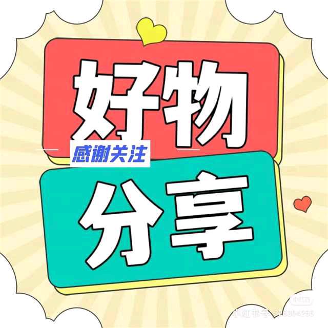 崔哥：好物分享！