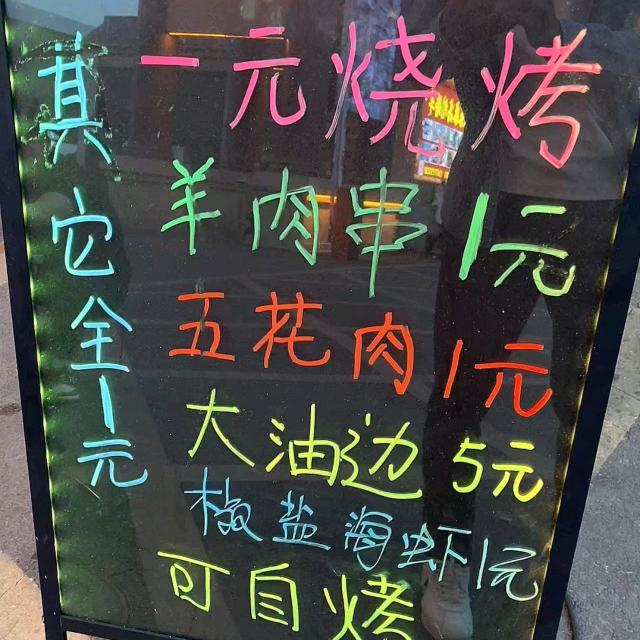 新密一元烧烤.😍