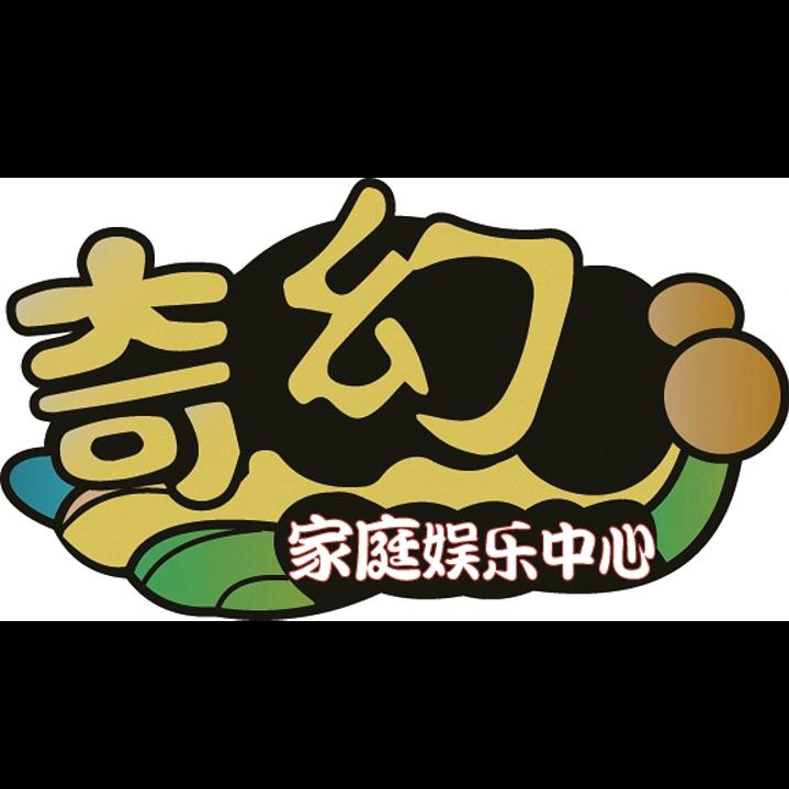 阳山奇幻室内娱乐中心官方号