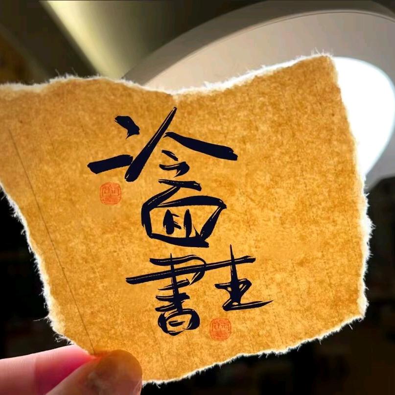 冷面书生