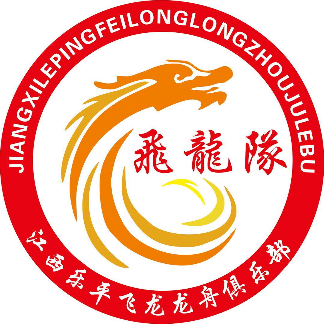 乐平飞龙队(泉水龙舟装备)
