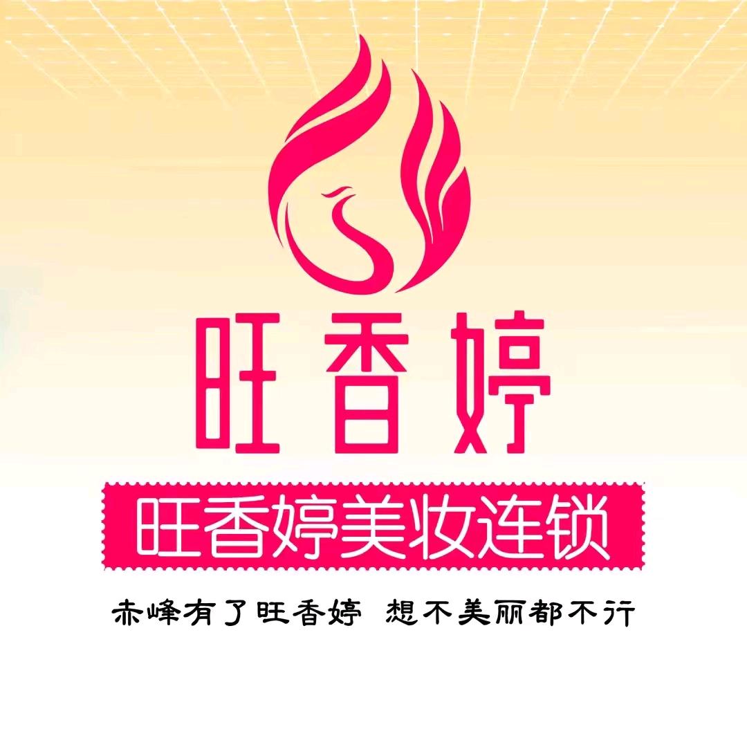 旺香婷    韩笑丽