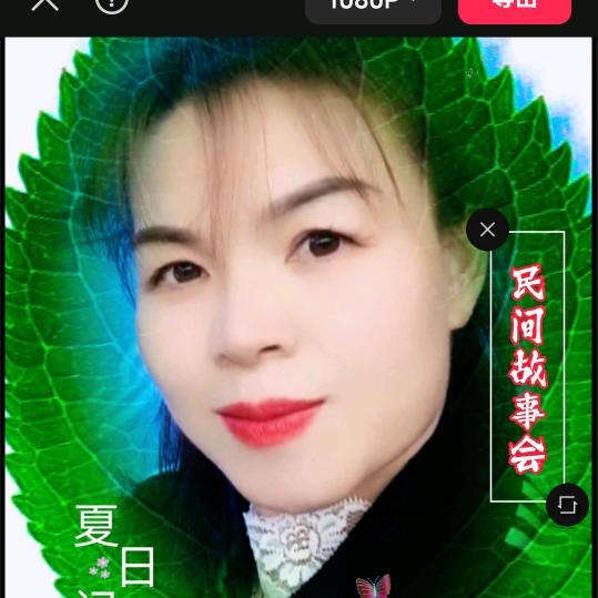 凤菊民间故事会