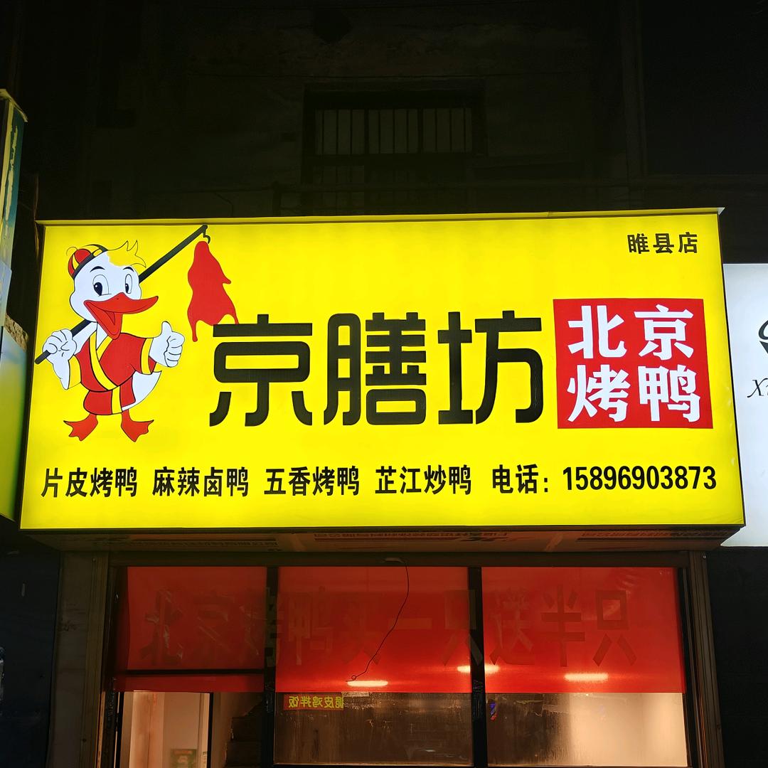 睢县京膳坊烤鸭店