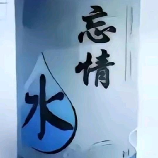 忘情水水