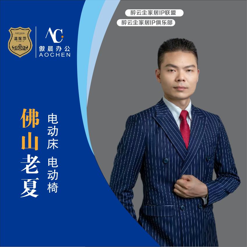 家居老夏一傲晨办公