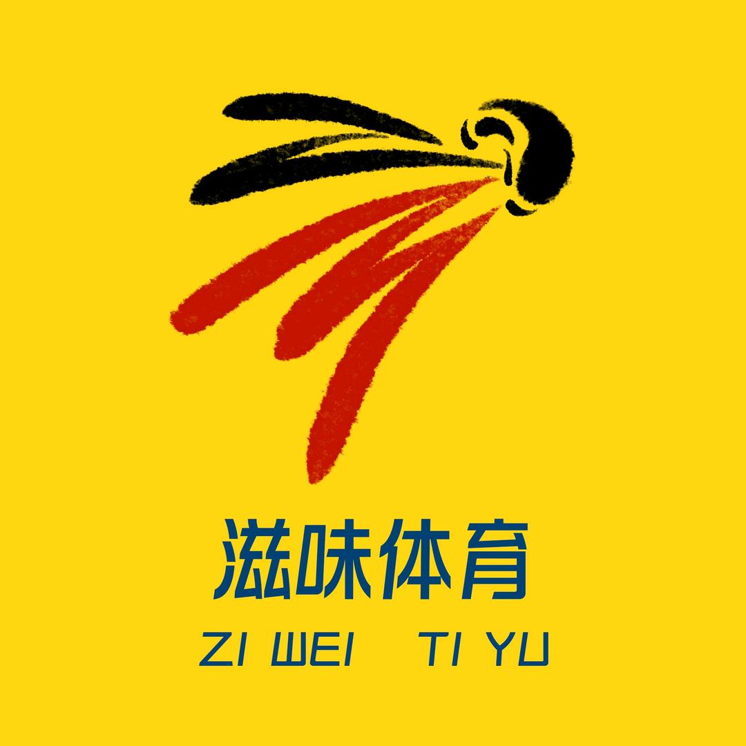 滋味体育