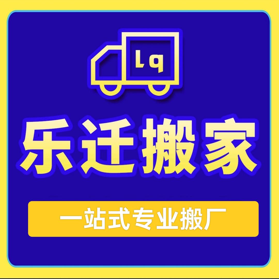 东莞乐迁搬厂吊装公司