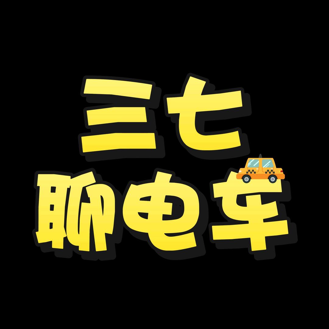 三七聊电车