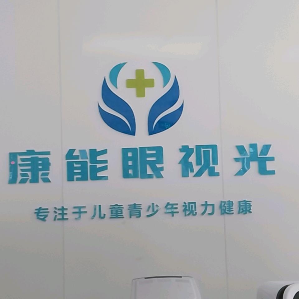 康能眼视光