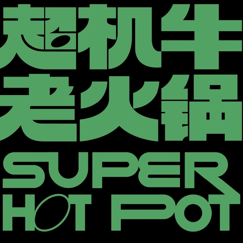 超机牛🐂老火锅