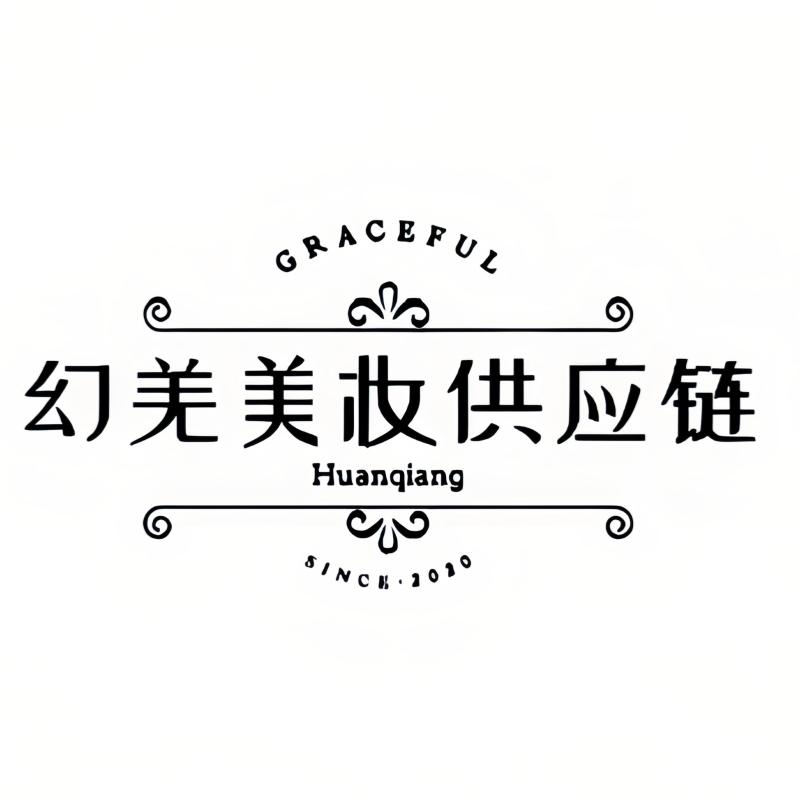 幻羌美妆甄选