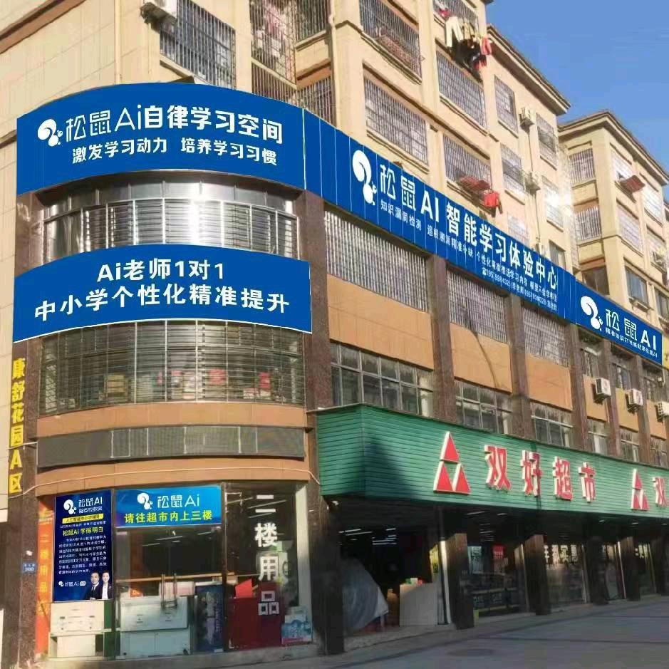 黎川松鼠Ai提分王一中/宝德/新区校区