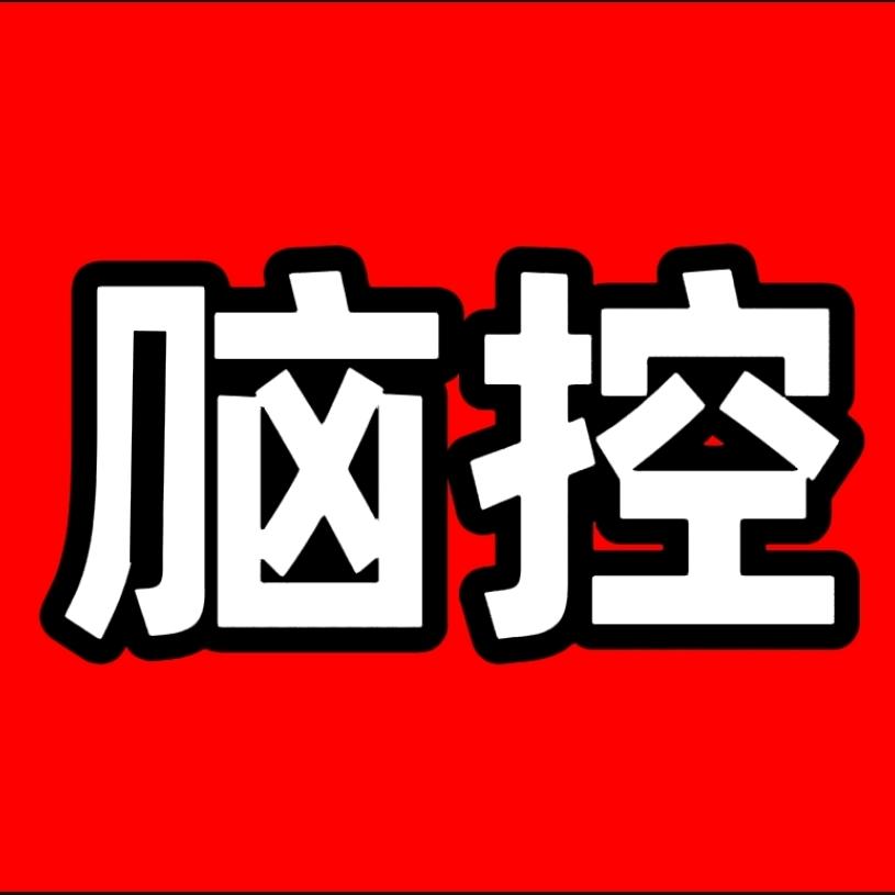 控制人脑仪♥️